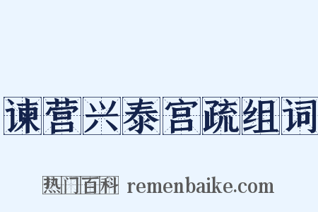 谏营兴泰宫疏组词是什么意思的图片